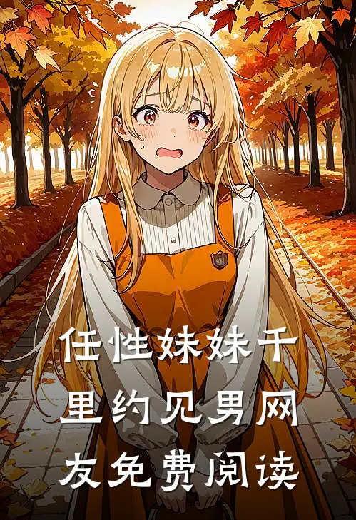 任性妹妹千里约见男网友免费阅读