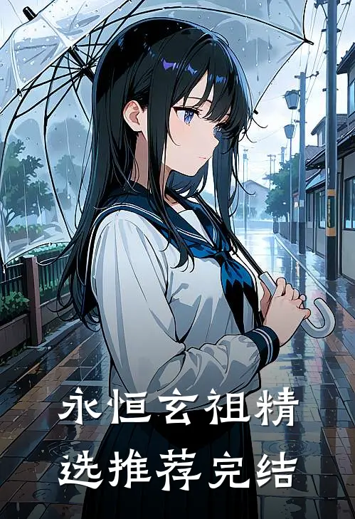 永恒玄祖精选推荐完结