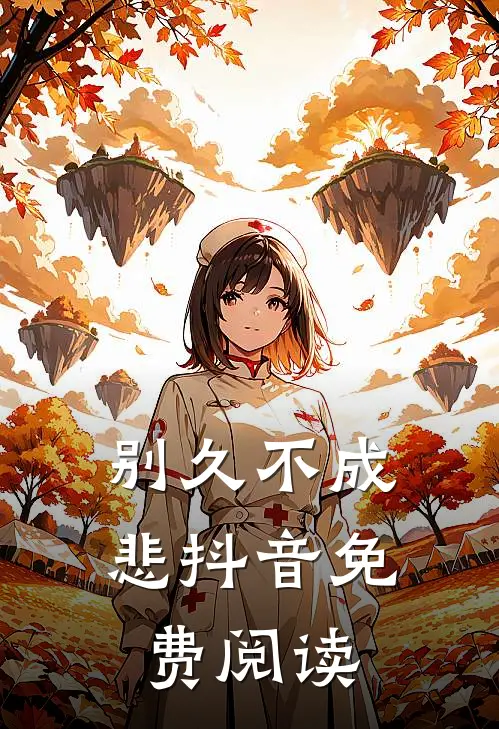 别久不成悲抖音免费阅读