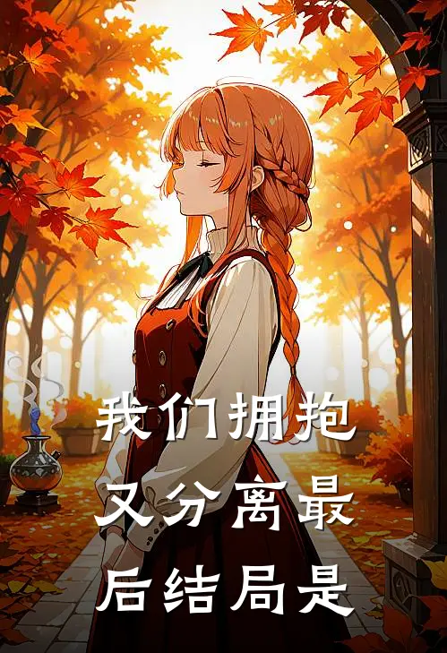 我们拥抱又分离最后结局是