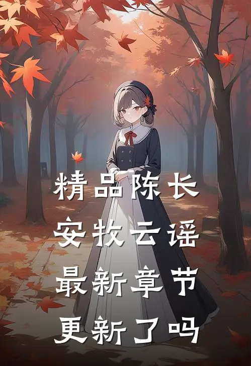 精品陈长安牧云谣最新章节更新了吗
