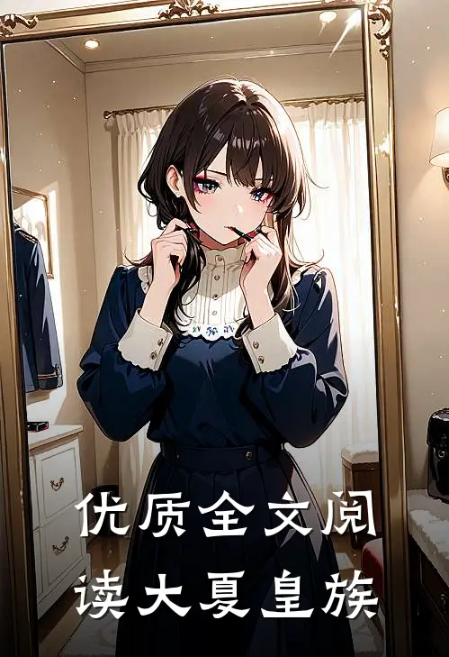 优质全文阅读大夏皇族