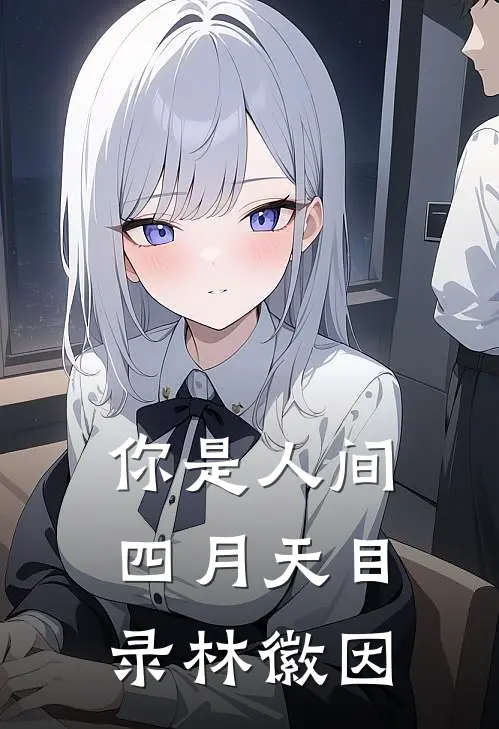 你是人间四月天目录林徽因