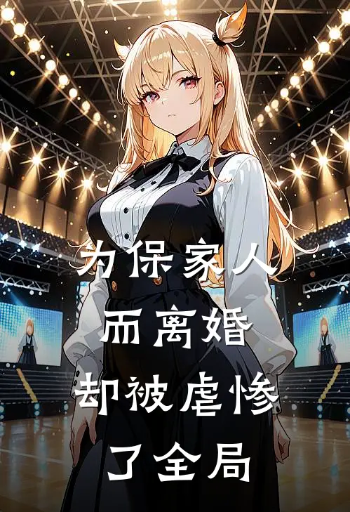 为保家人而离婚，却被虐惨了全局