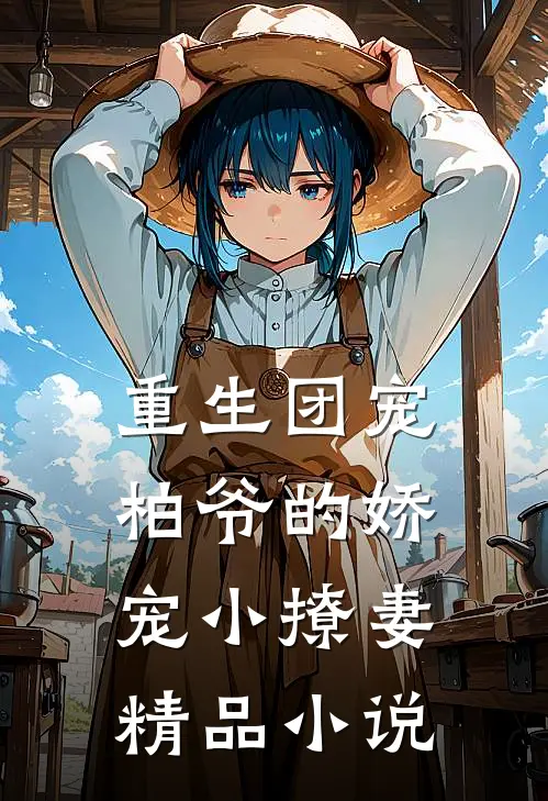 重生团宠：柏爷的娇宠小撩妻精品小说