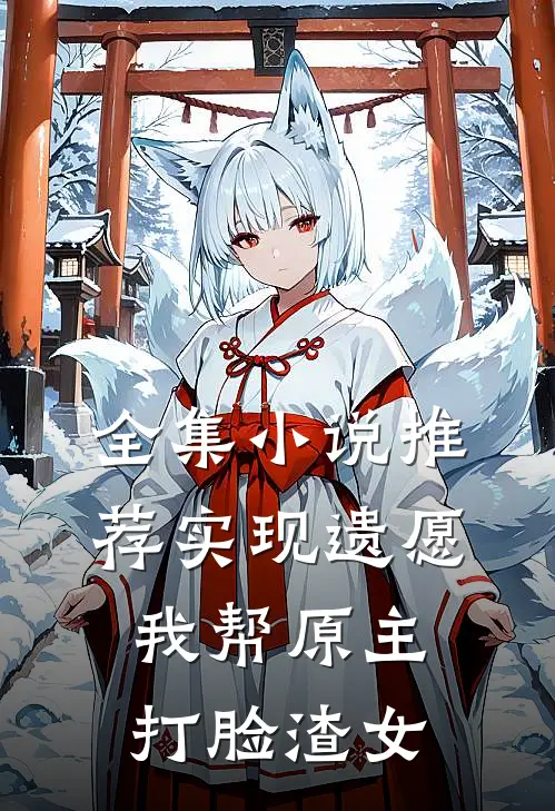 全集小说推荐实现遗愿，我帮原主打脸渣女