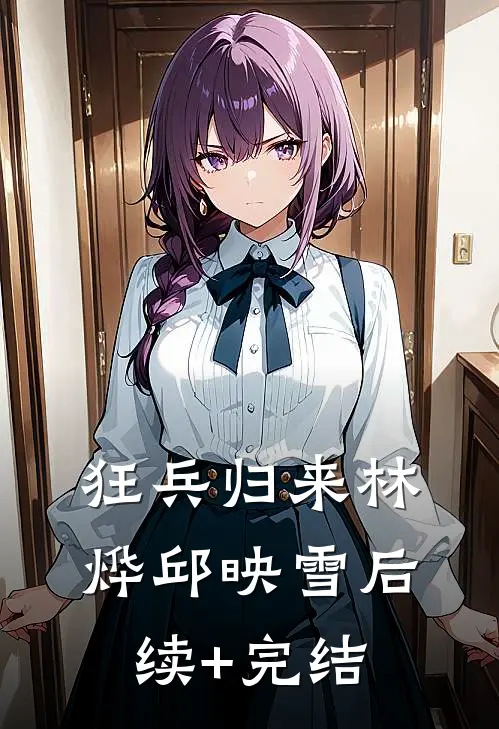 狂兵归来林烨邱映雪后续+完结