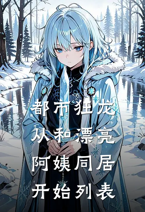 都市狂龙：从和漂亮阿姨同居开始列表