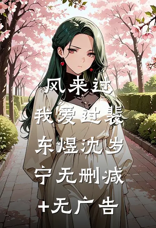 风来过，我爱过裴东煜沈岁宁无删减+无广告