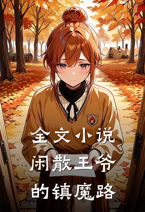 全文小说闲散王爷的镇魔路