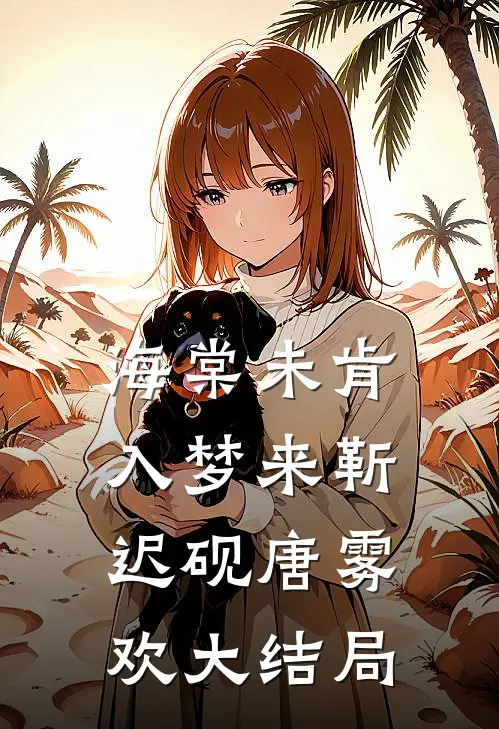 海棠未肯入梦来靳迟砚唐雾欢大结局