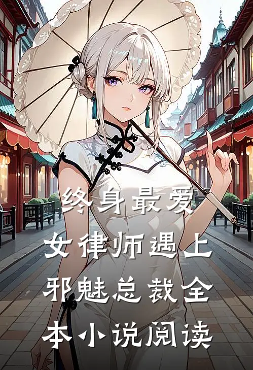 终身最爱：女律师遇上邪魅总裁全本小说阅读