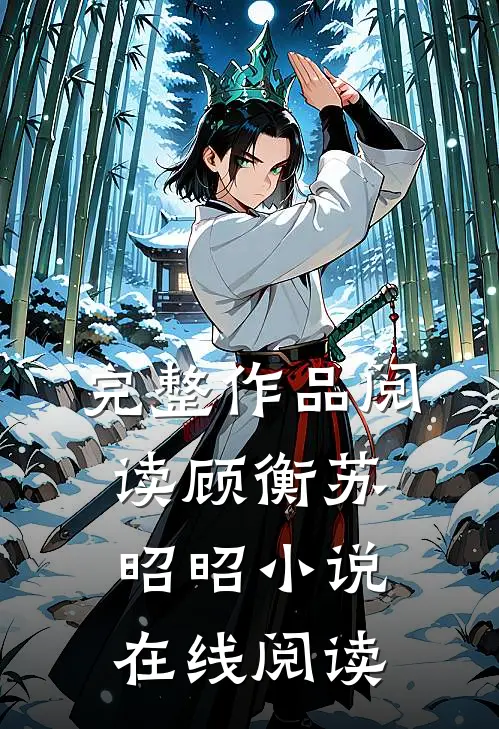 完整作品阅读顾衡苏昭昭小说在线阅读