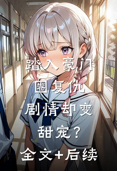踏入豪门圈复仇，剧情却变甜宠？全文+后续