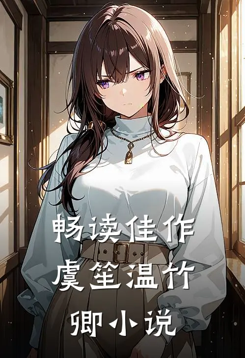 畅读佳作虞笙温竹卿小说