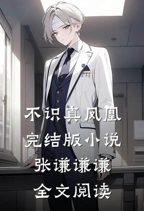 不识真凤凰完结版小说_张谦谦谦全文阅读
