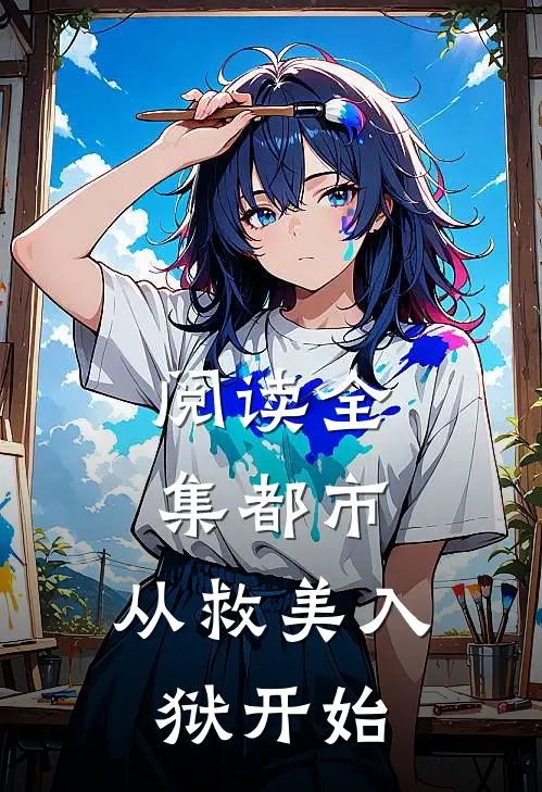 阅读全集都市：从救美入狱开始