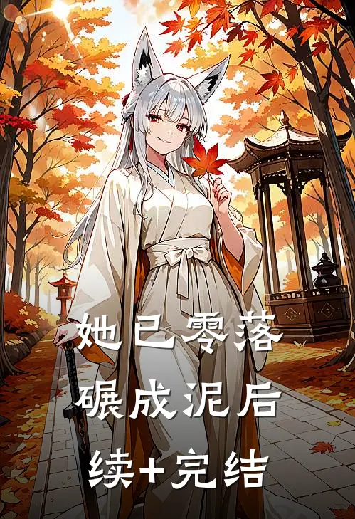 她已零落碾成泥后续+完结