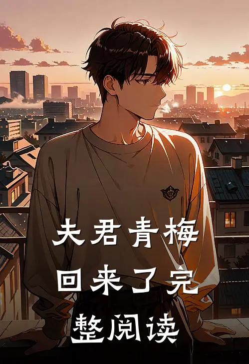 夫君青梅回来了完整阅读