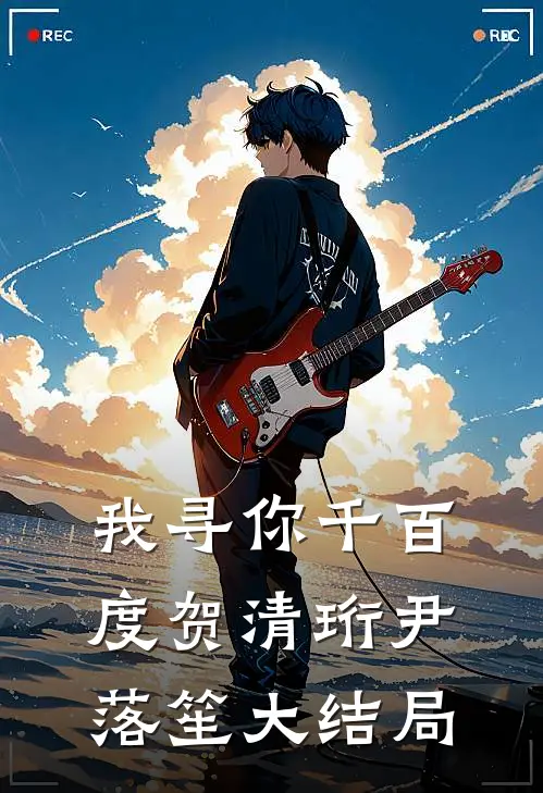 我寻你千百度贺清珩尹落笙大结局