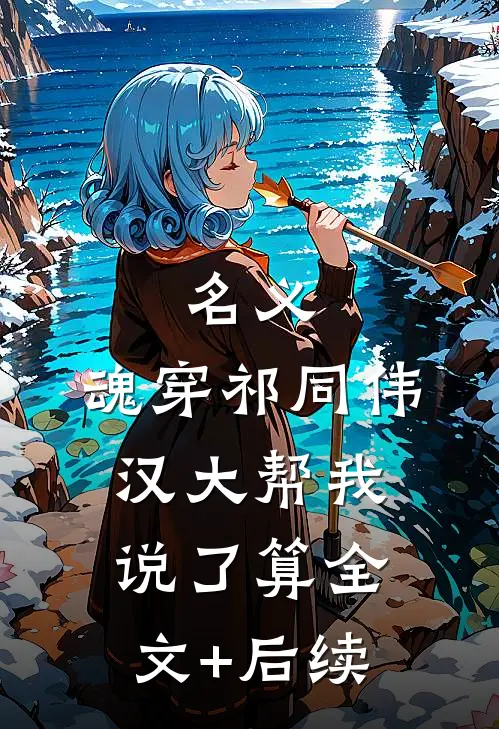 名义：魂穿祁同伟汉大帮我说了算全文+后续