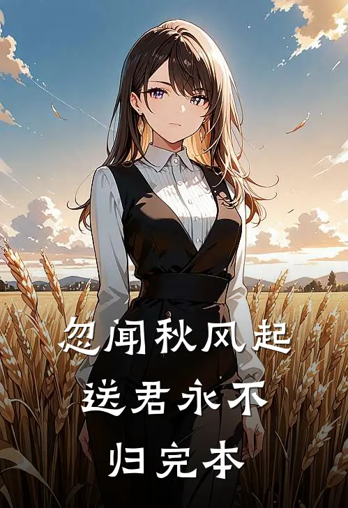 忽闻秋风起，送君永不归完本