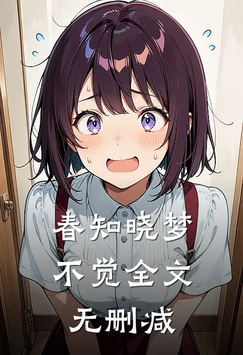 春知晓梦不觉全文无删减