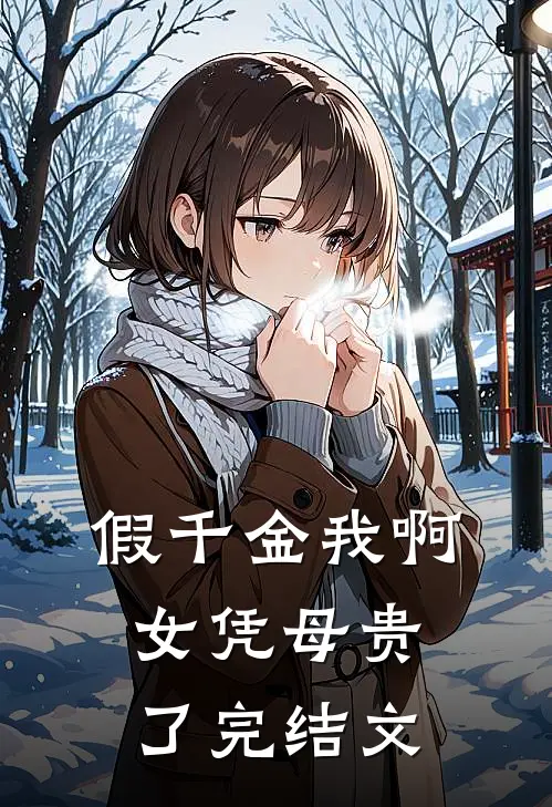 假千金我啊，女凭母贵了完结文