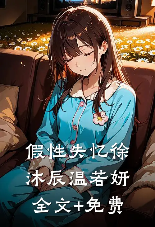 假性失忆徐沐辰温若妍全文+免费