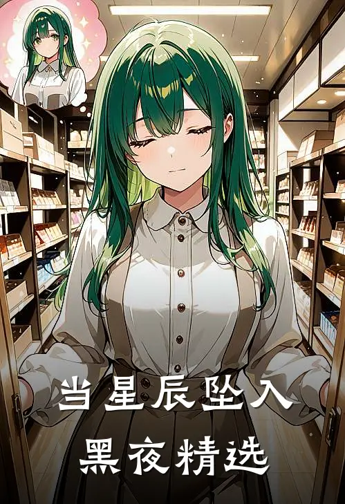 当星辰坠入黑夜精选
