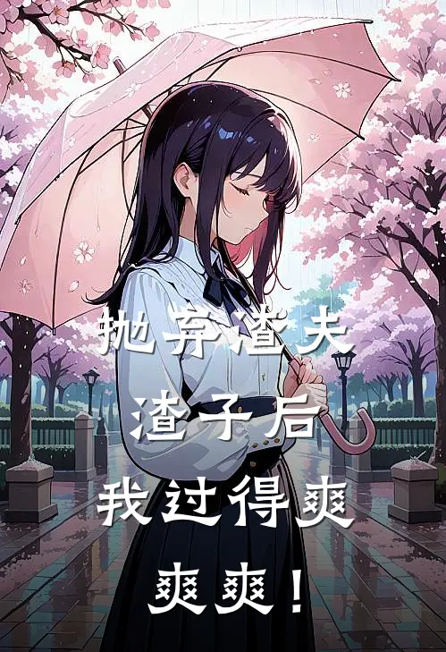 抛弃渣夫渣子后，我过得爽爽爽！