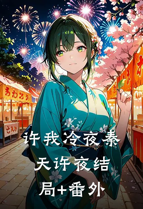 许我冷夜秦天许夜结局+番外