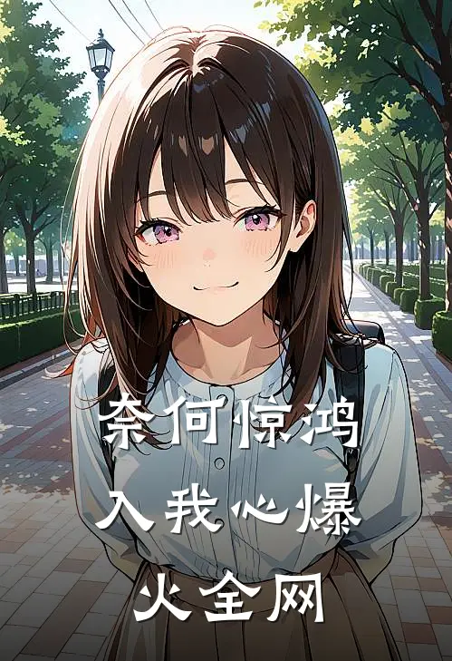 奈何惊鸿入我心爆火全网