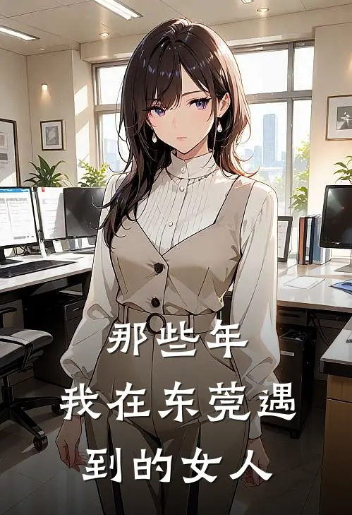 那些年，我在东莞遇到的女人