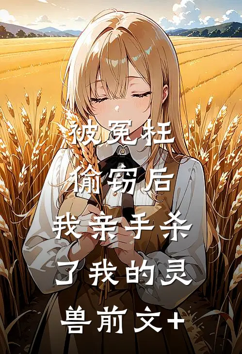 被冤枉偷窃后，我亲手杀了我的灵兽前文+