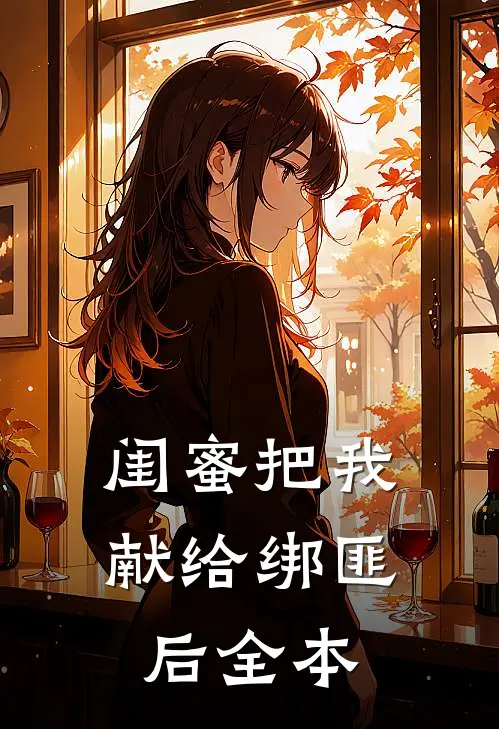 闺蜜把我献给绑匪后全本