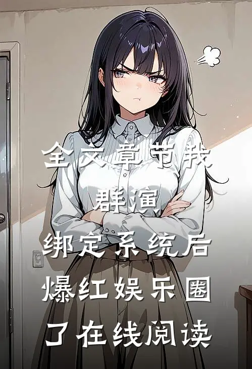 全文章节我,群演,绑定系统后爆红娱乐圈了在线阅读