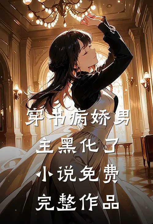 穿书病娇男主黑化了小说免费完整作品
