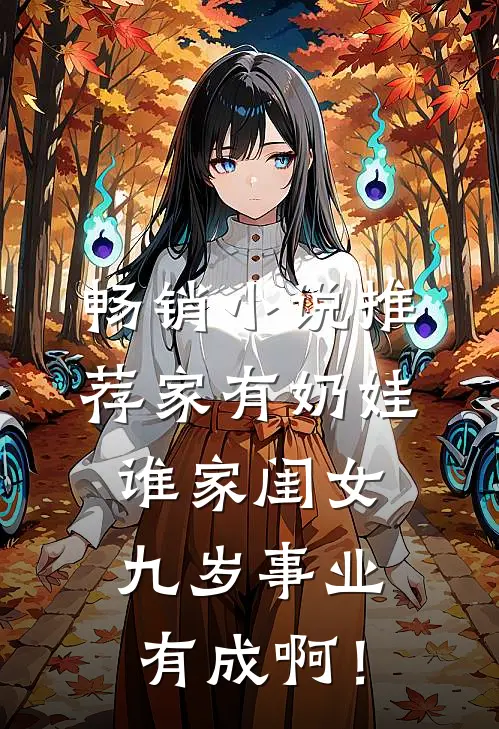 畅销小说推荐家有奶娃：谁家闺女九岁事业有成啊！
