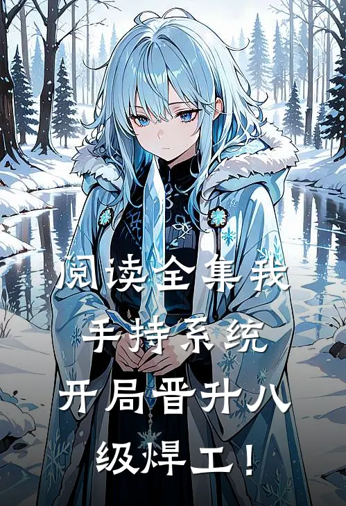 阅读全集我，手持系统，开局晋升八级焊工！
