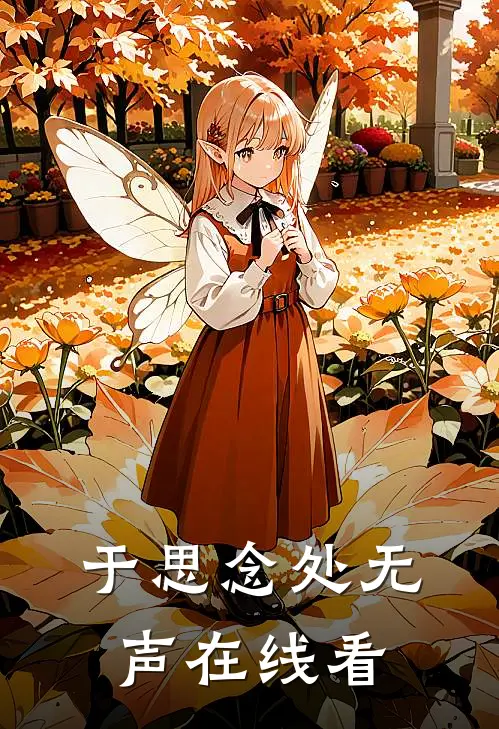 于思念处无声在线看