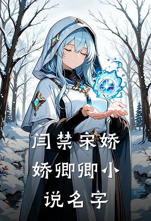 闫禁宋娇娇卿卿小说名字