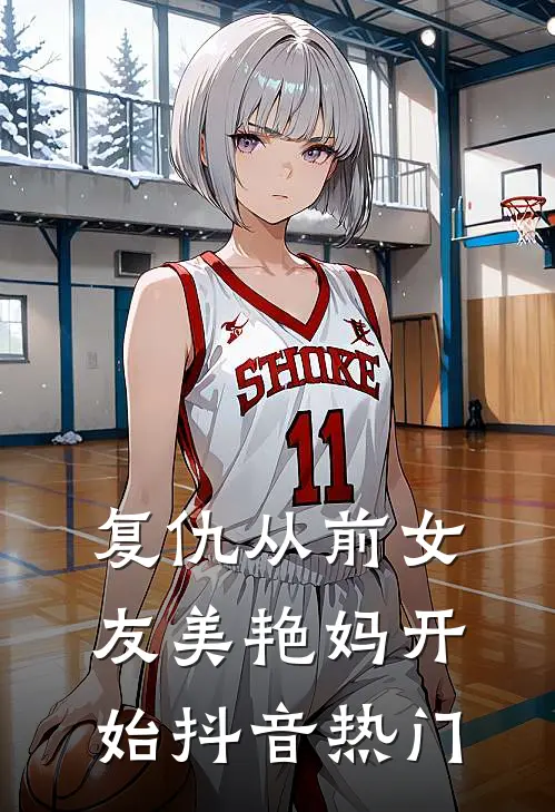 复仇从前女友美艳妈开始抖音热门