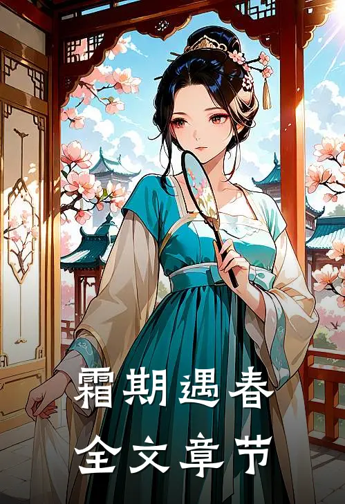 霜期遇春全文章节