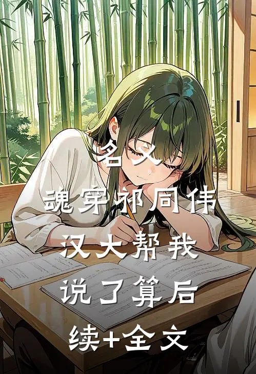 名义：魂穿祁同伟汉大帮我说了算后续+全文
