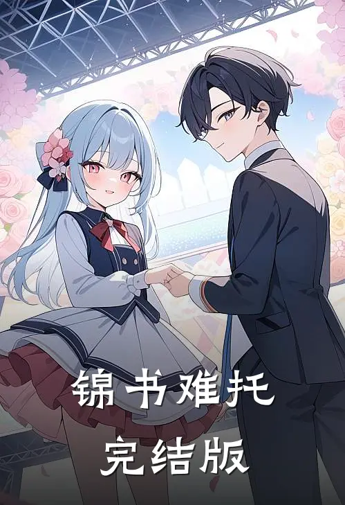 锦书难托完结版