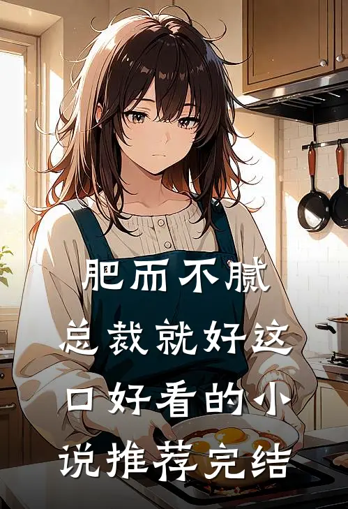 肥而不腻，总裁就好这口好看的小说推荐完结