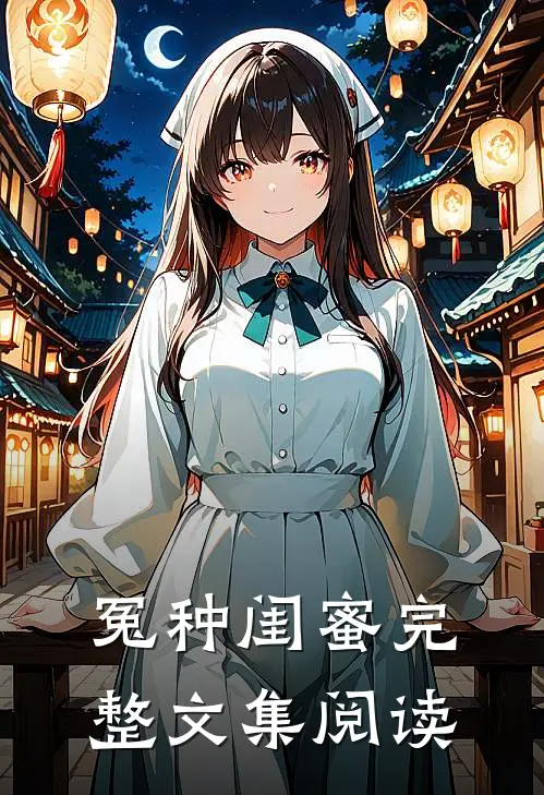 冤种闺蜜完整文集阅读