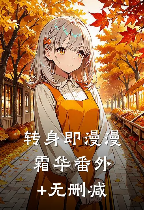 转身即漫漫霜华番外+无删减