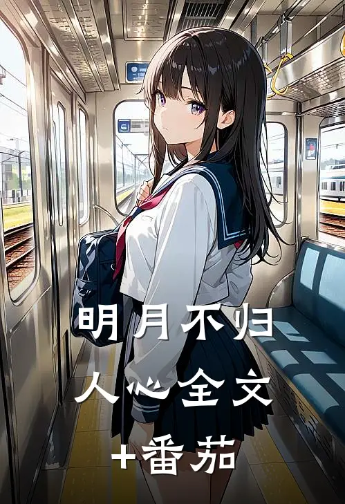 明月不归人心全文+番茄